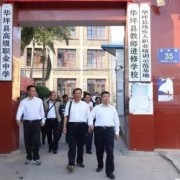 華坪縣職業高中