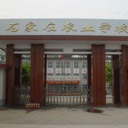 石家莊農業學校