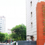 江西女子中等專業學校