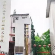株洲人工智能職業技術學校