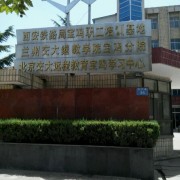 西安鐵路局寶雞職工培訓基地