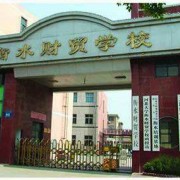 衡水財貿學校
