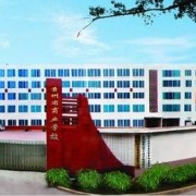 貴州省電子商務學校