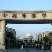 寧波外事學校