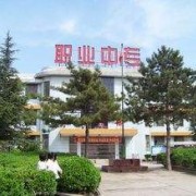 白水職業中等專業學校