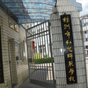 株洲幼兒師范學校
