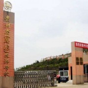 貴州省旅游學校