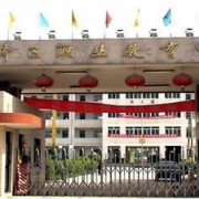 西安市灞橋區職業教育中心