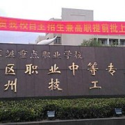 臺州椒江區職業中等專業學校
