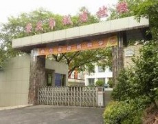 成都城市建設技工學校
