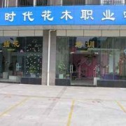 四川時代花木職業學校