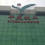 平度技工學校