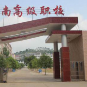 全南高級職業技術學校