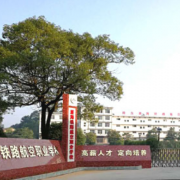 萍鄉湘東星海鐵路航空職業學校