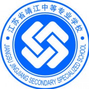 江蘇靖江中等專業學校