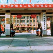 甘肅煤炭工業學校