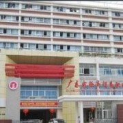 廣東經濟貿易職業技術學校
