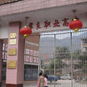 彝良縣職業技術高級中學