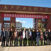 南華縣職業高級中學
