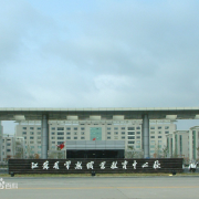 常熟職業(yè)教育中心校
