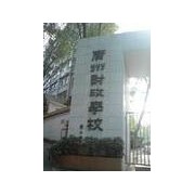 廣州財政學校