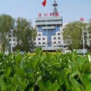 深州市職業技術教育中心