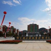黔東南州民族中等職業技術學校