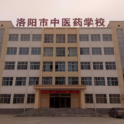 洛陽中醫藥學校