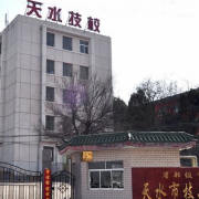 天水技工學校