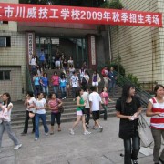 內江川威技工學校