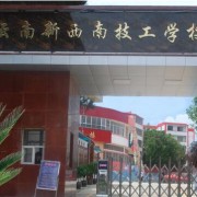 云南新西南技工學校