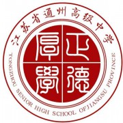 江蘇通州職業高級中學