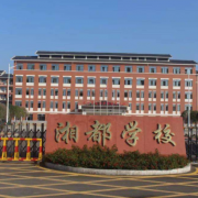 長沙湘都中等職業學校