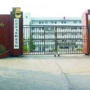 自貢飛魚職業學校