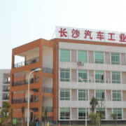 長沙汽車工業學校