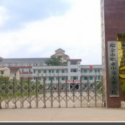 瑞金中等專業學校