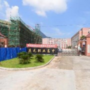 慶元縣職業高級中學