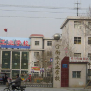 衡水工業學校