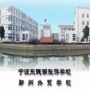 寧波東錢湖旅游學(xué)校