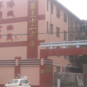 石家莊第三十二職業中學