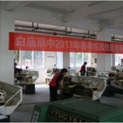岳池白廟職業中學校