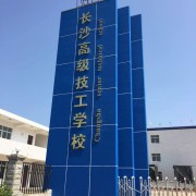 長沙高級技工學校