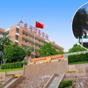 廣東貿易職業技術學校
