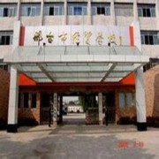 邢臺經貿中專學校