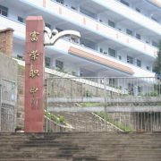 四川省屏山縣職業技術學校
