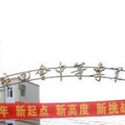 四會中等職業學校