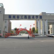 衢州工程技術學校