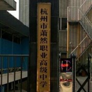 蕭然職業高級中學