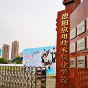 德陽應用技術職業學校