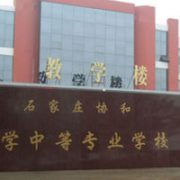 石家莊協和醫學院